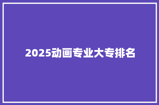 2025动画专业大专排名
