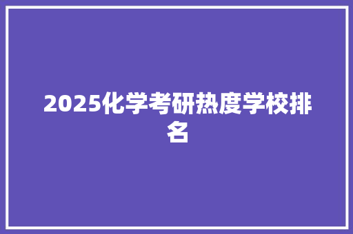 2025化学考研热度学校排名