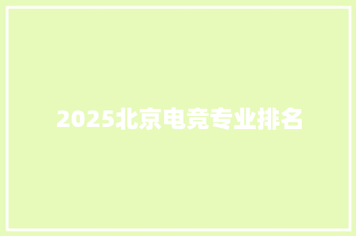 2025北京电竞专业排名