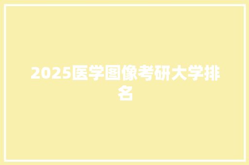 2025医学图像考研大学排名