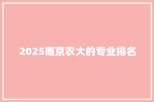 2025南京农大的专业排名 生活随笔