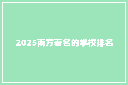 2025南方著名的学校排名 生活类