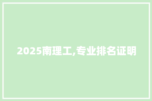 2025南理工,专业排名证明