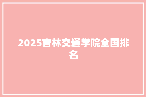 2025吉林交通学院全国排名
