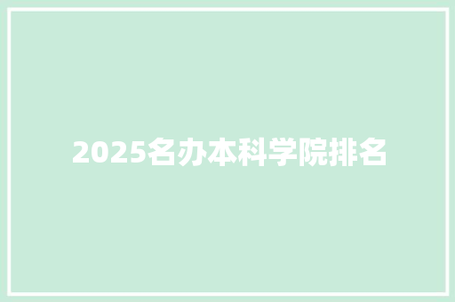 2025名办本科学院排名