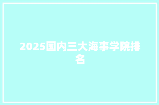 2025国内三大海事学院排名