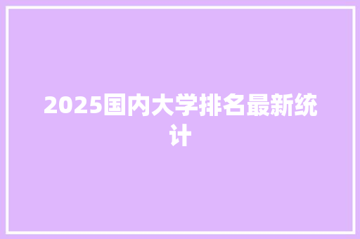 2025国内大学排名最新统计