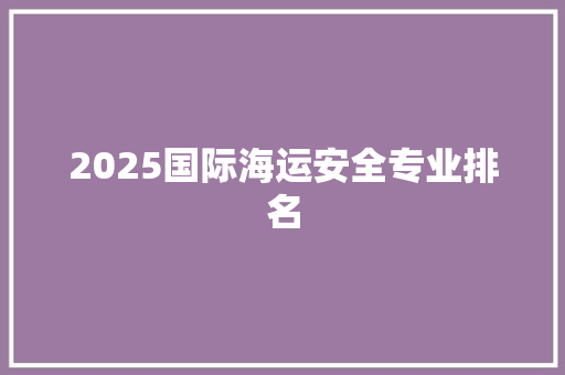 2025国际海运安全专业排名