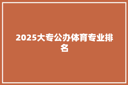 2025大专公办体育专业排名