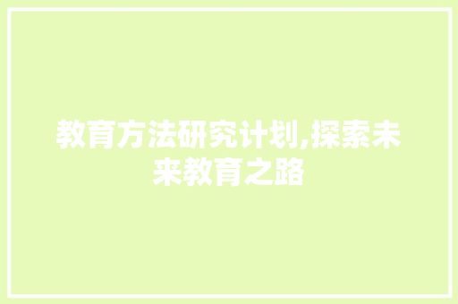 教育方法研究计划,探索未来教育之路