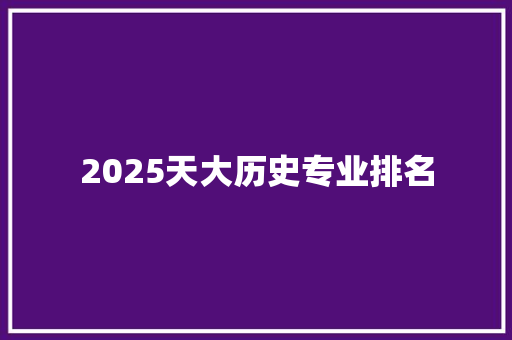 2025天大历史专业排名