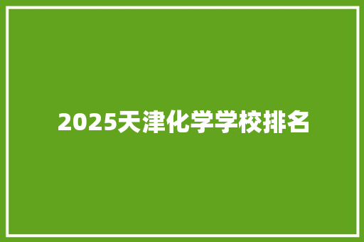 2025天津化学学校排名