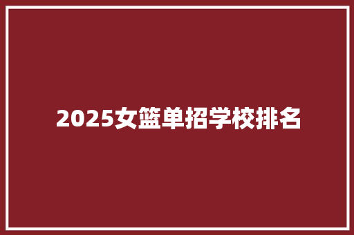 2025女篮单招学校排名