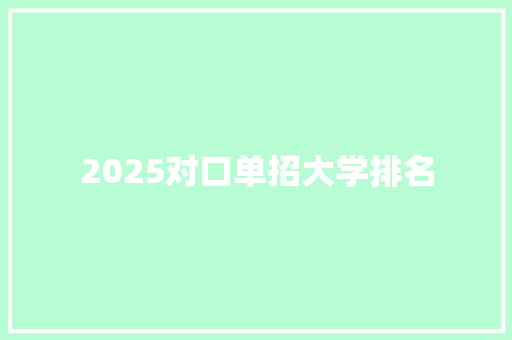 2025对口单招大学排名 特写稿