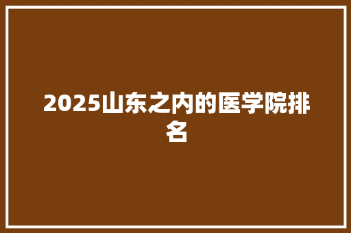 2025山东之内的医学院排名