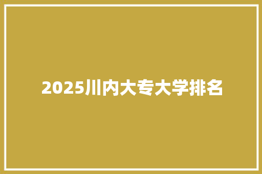 2025川内大专大学排名
