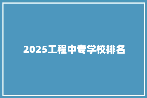 2025工程中专学校排名