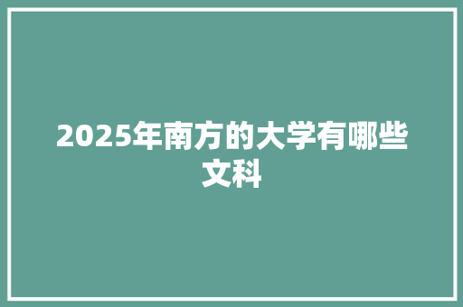 2025年南方的大学有哪些文科