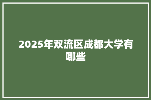2025年双流区成都大学有哪些