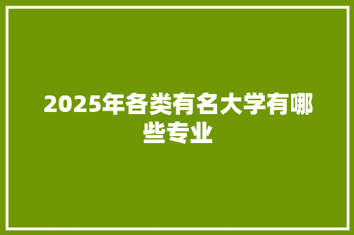 2025年各类有名大学有哪些专业