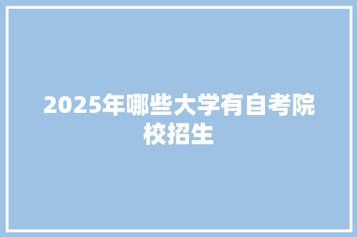 2025年哪些大学有自考院校招生