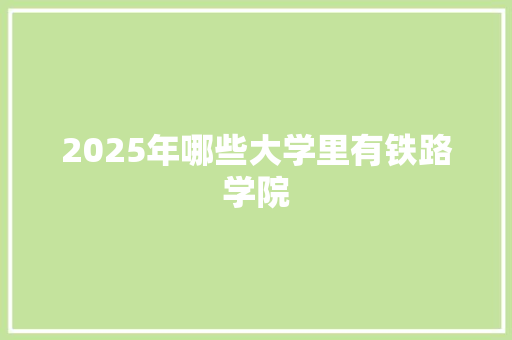 2025年哪些大学里有铁路学院