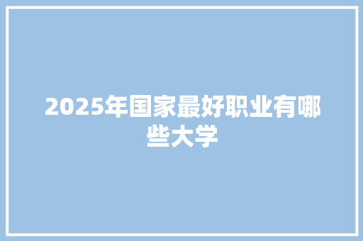 2025年国家最好职业有哪些大学