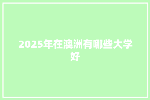 2025年在澳洲有哪些大学好