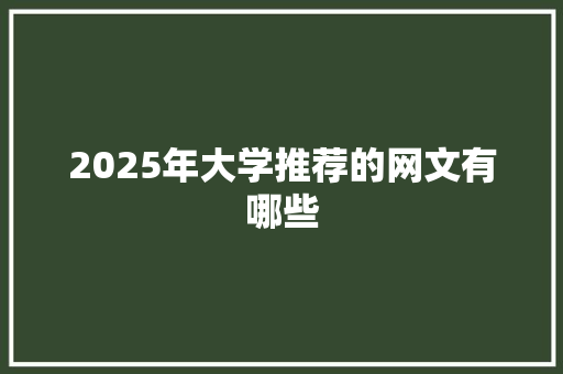 2025年大学推荐的网文有哪些