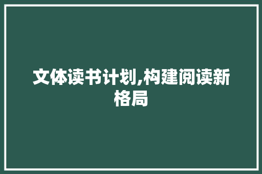 文体读书计划,构建阅读新格局