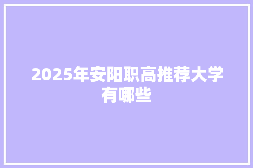 2025年安阳职高推荐大学有哪些