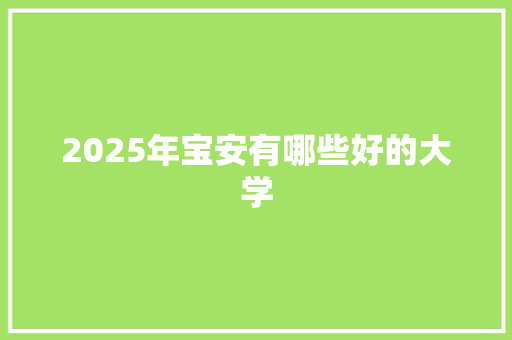 2025年宝安有哪些好的大学