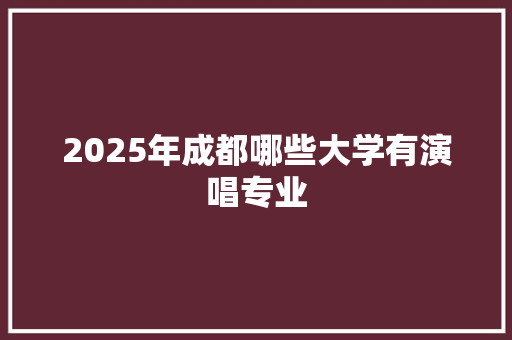 2025年成都哪些大学有演唱专业
