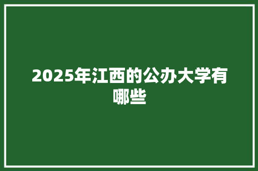 2025年江西的公办大学有哪些