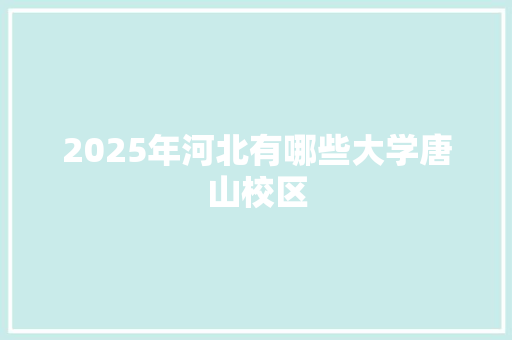 2025年河北有哪些大学唐山校区