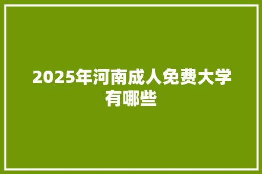 2025年河南成人免费大学有哪些