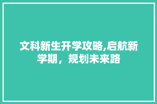 文科新生开学攻略,启航新学期，规划未来路