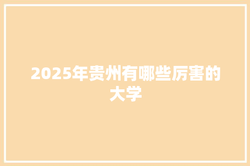 2025年贵州有哪些厉害的大学