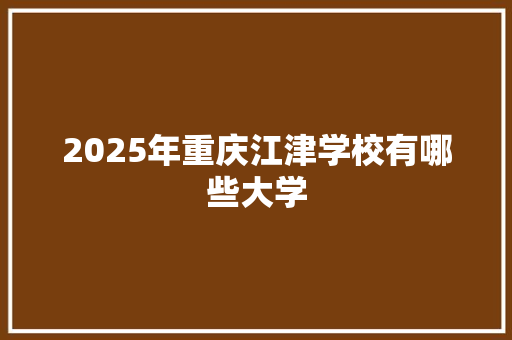 2025年重庆江津学校有哪些大学