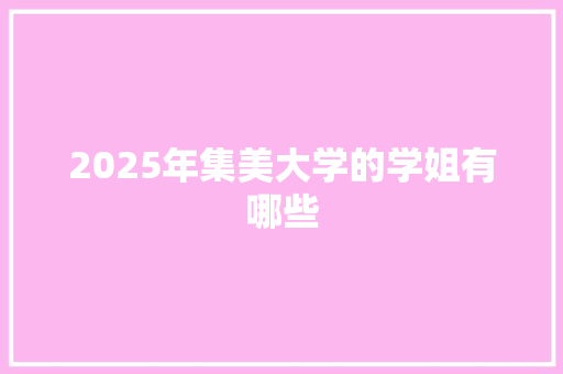 2025年集美大学的学姐有哪些