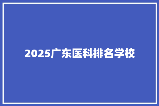 2025广东医科排名学校