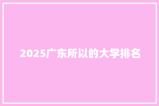 2025广东所以的大学排名