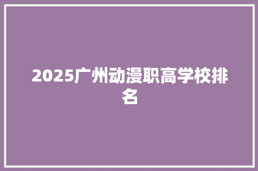 2025广州动漫职高学校排名