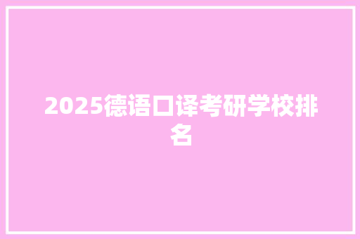 2025德语口译考研学校排名