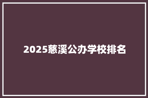 2025慈溪公办学校排名