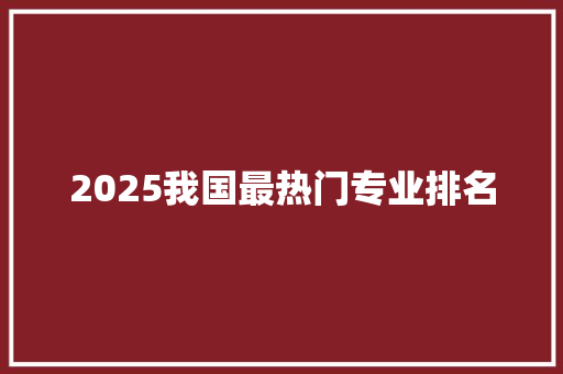 2025我国最热门专业排名