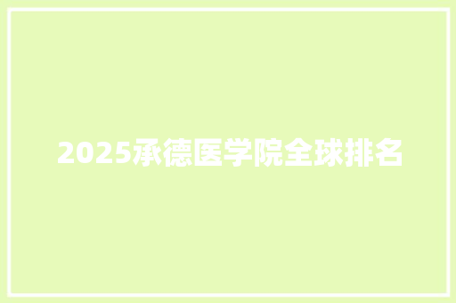 2025承德医学院全球排名
