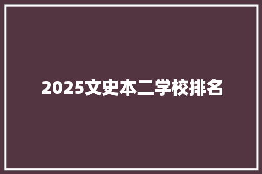 2025文史本二学校排名