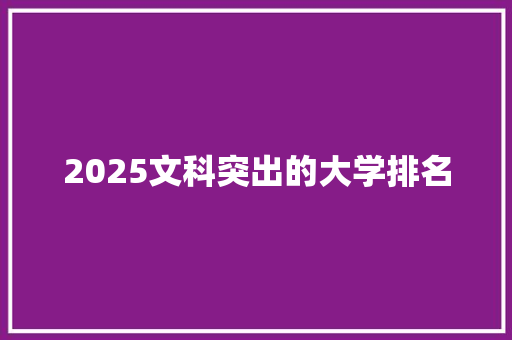 2025文科突出的大学排名