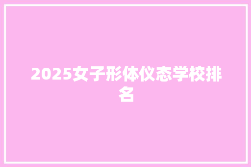 2025女子形体仪态学校排名